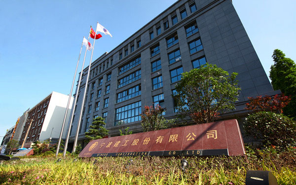开平宁波建工股份有限公司